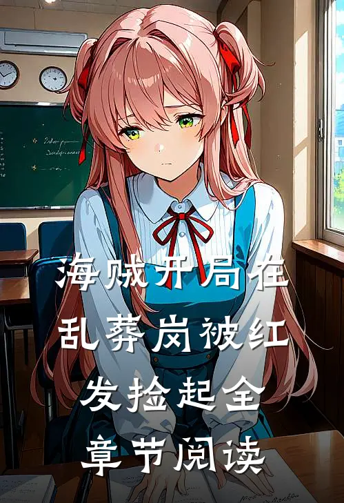 海贼开局在乱葬岗被红发捡起全章节阅读