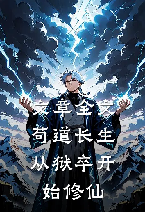 文章全文苟道长生：从狱卒开始修仙