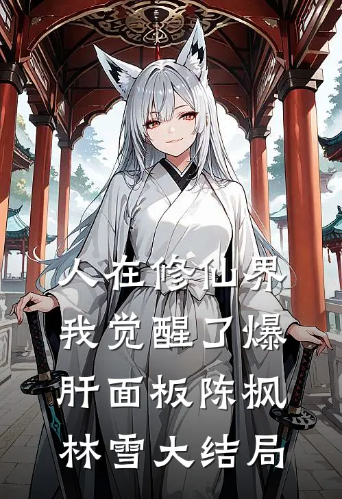 人在修仙界，我觉醒了爆肝面板陈枫林雪大结局