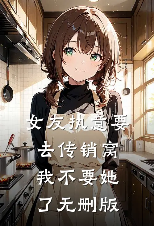 女友执意要去传销窝，我不要她了无删版