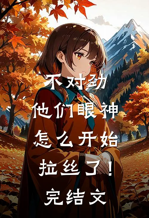 不对劲，他们眼神怎么开始拉丝了！完结文
