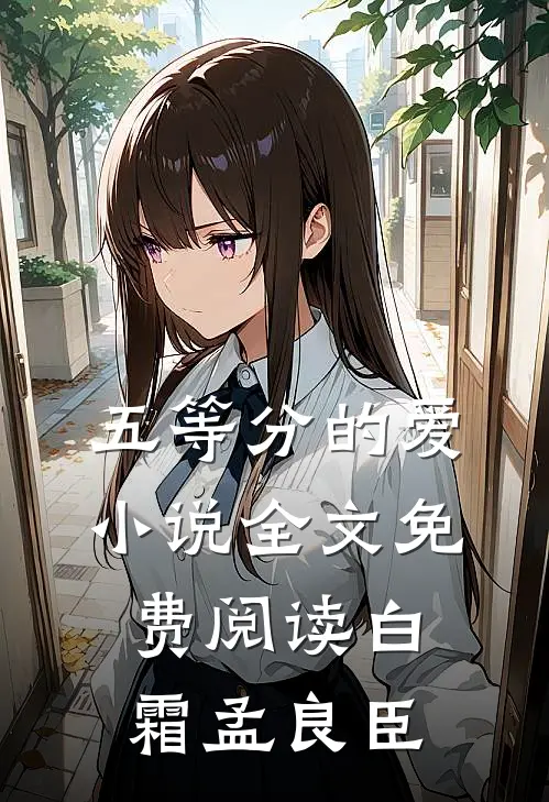 五等分的爱小说全文免费阅读白霜孟良臣