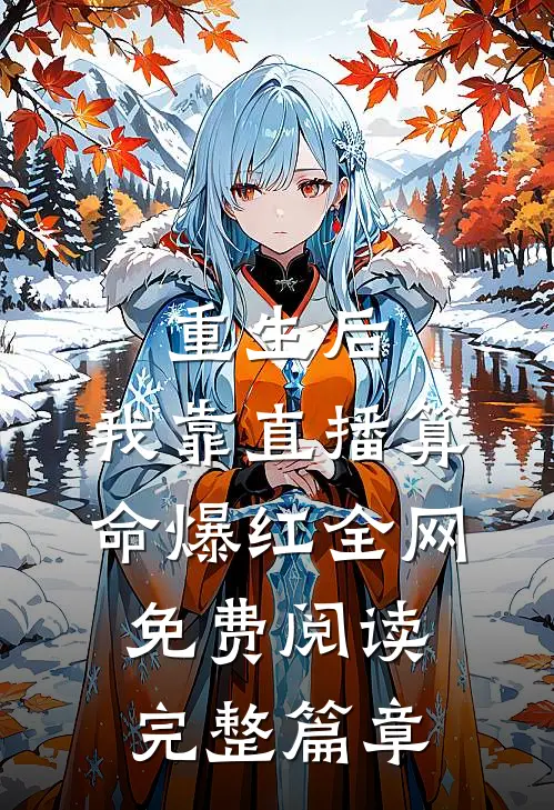 重生后,我靠直播算命爆红全网免费阅读完整篇章