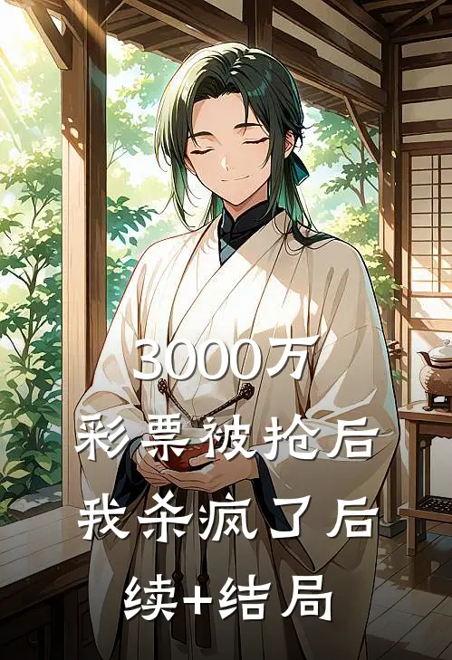 3000万彩票被抢后，我杀疯了后续+结局