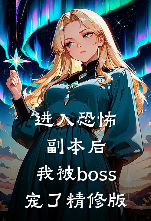 进入恐怖副本后，我被boss宠了精修版