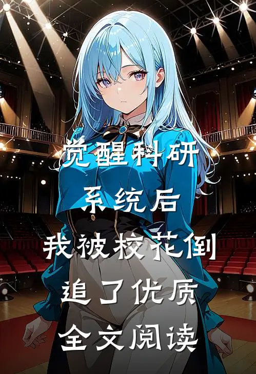 觉醒科研系统后，我被校花倒追了优质全文阅读