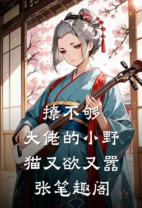 撩不够，大佬的小野猫又欲又嚣张笔趣阁