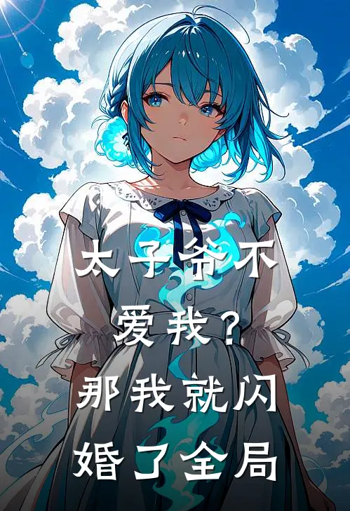 太子爷不爱我？那我就闪婚了全局