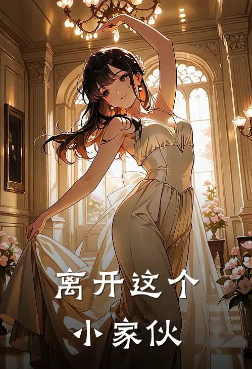 离开这个小家伙