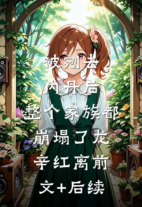 被剜去内丹后，整个家族都崩塌了龙辛红离前文+后续