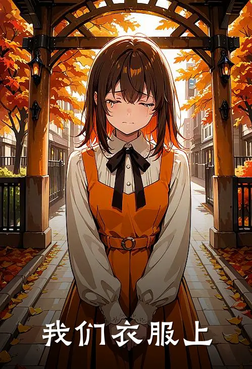 我们衣服上
