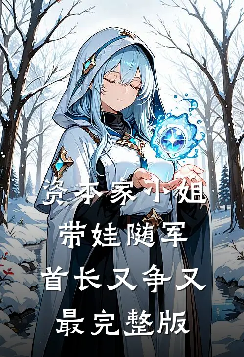 资本家小姐带娃随军，首长又争又最完整版