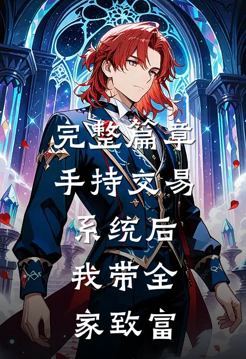 完整篇章手持交易系统后，我带全家致富