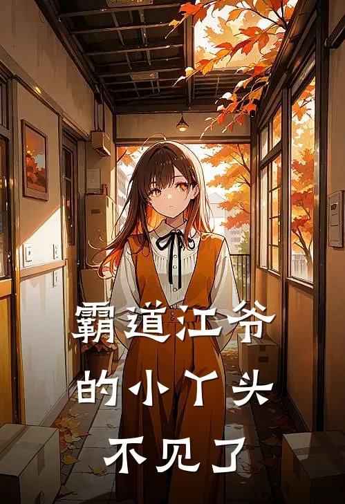 霸道江爷的小丫头不见了