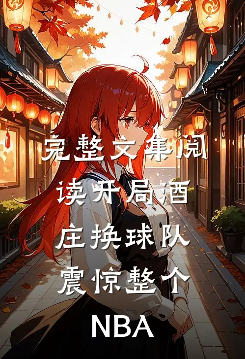 完整文集阅读开局酒庄换球队，震惊整个NBA