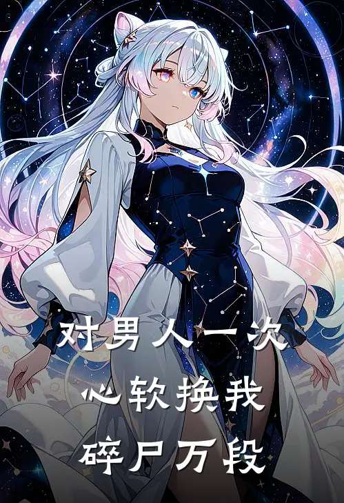 对男人一次心软换我碎尸万段