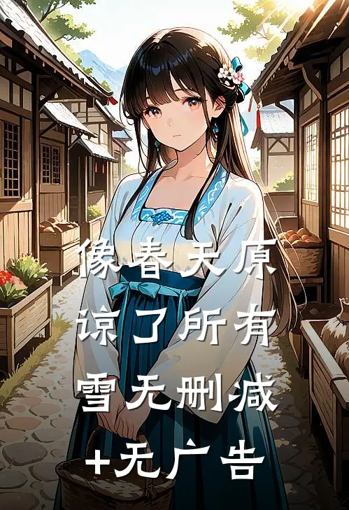 像春天原谅了所有雪无删减+无广告