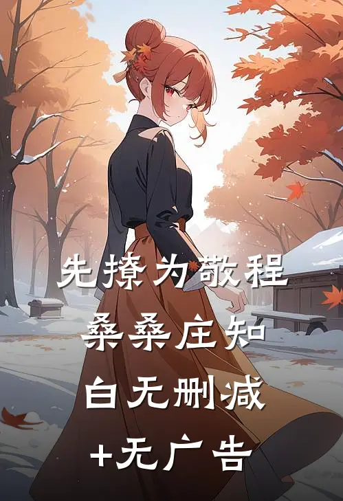先撩为敬程桑桑庄知白无删减+无广告