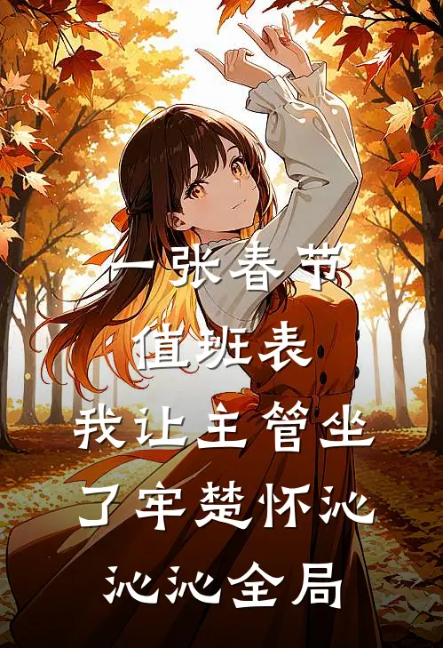 一张春节值班表，我让主管坐了牢楚怀沁沁沁全局