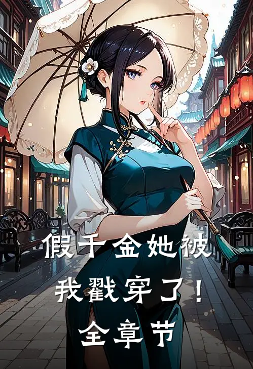 假千金她被我戳穿了！全章节