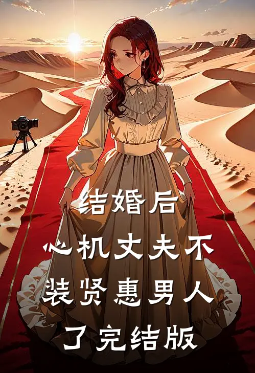 结婚后，心机丈夫不装贤惠男人了完结版
