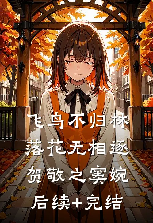 飞鸟不归林，落花无相逐贺敬之窦婉后续+完结