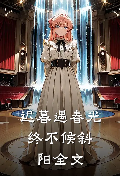 迟暮遇春光，终不候斜阳全文