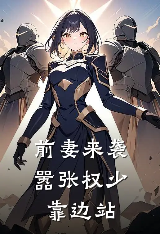前妻来袭：嚣张权少靠边站