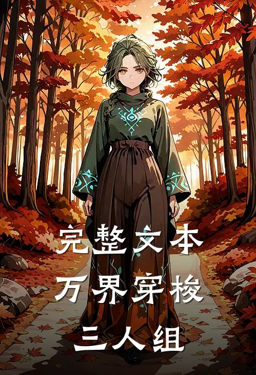 完整文本万界穿梭三人组