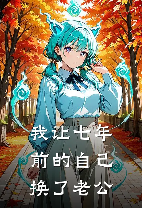 我让七年前的自己换了老公