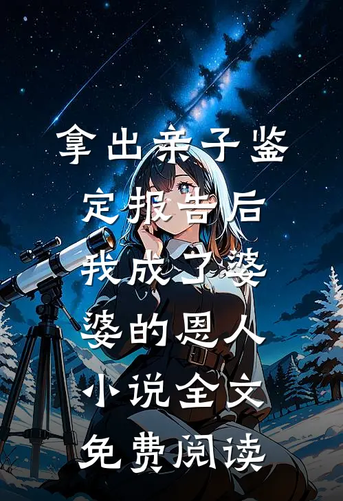 拿出亲子鉴定报告后，我成了婆婆的恩人小说全文免费阅读