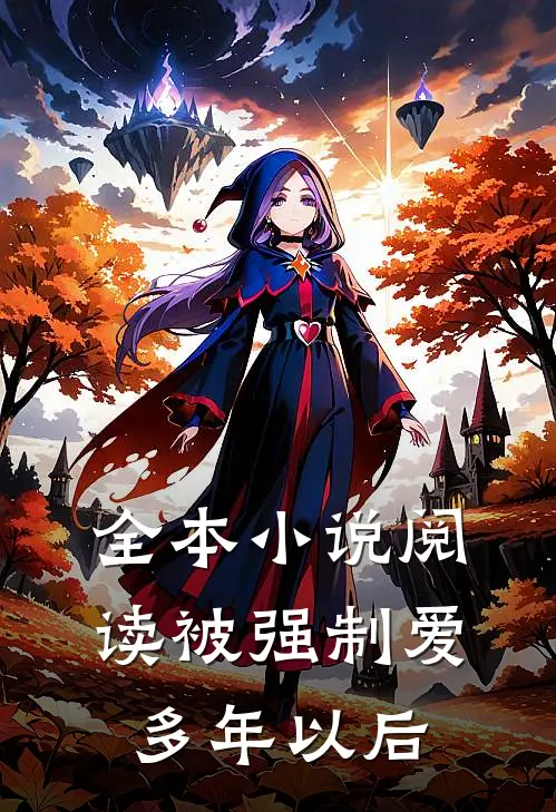 全本小说阅读被强制爱多年以后
