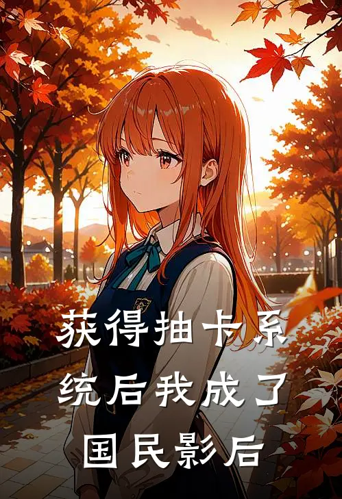 获得抽卡系统后我成了国民影后