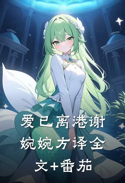 爱已离港谢婉婉方译全文+番茄