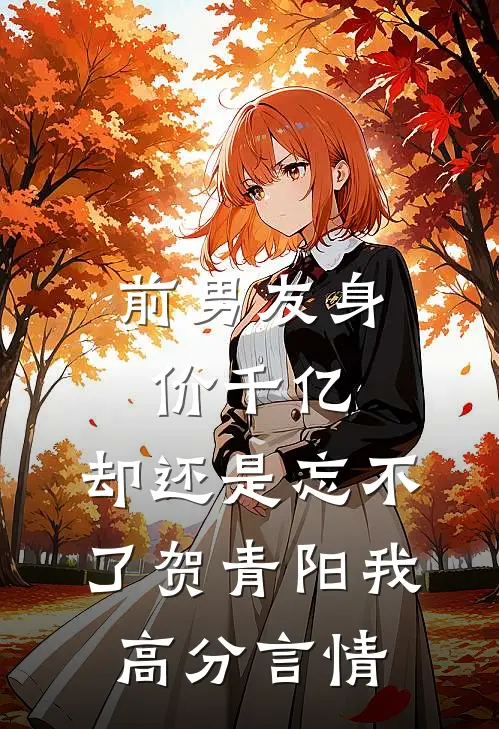 前男友身价千亿，却还是忘不了贺青阳我高分言情