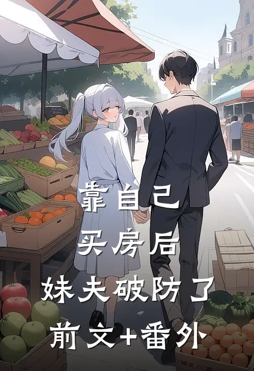 靠自己买房后，妹夫破防了前文+番外