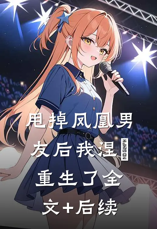 甩掉凤凰男友后我涅槃重生了全文+后续