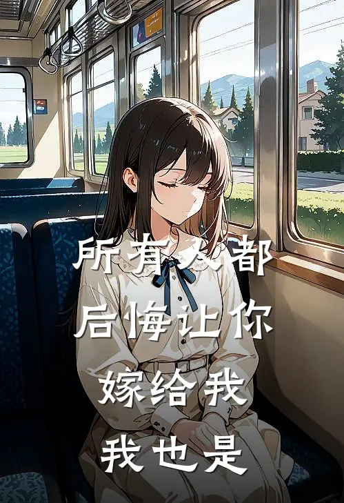 所有人都后悔让你嫁给我，我也是