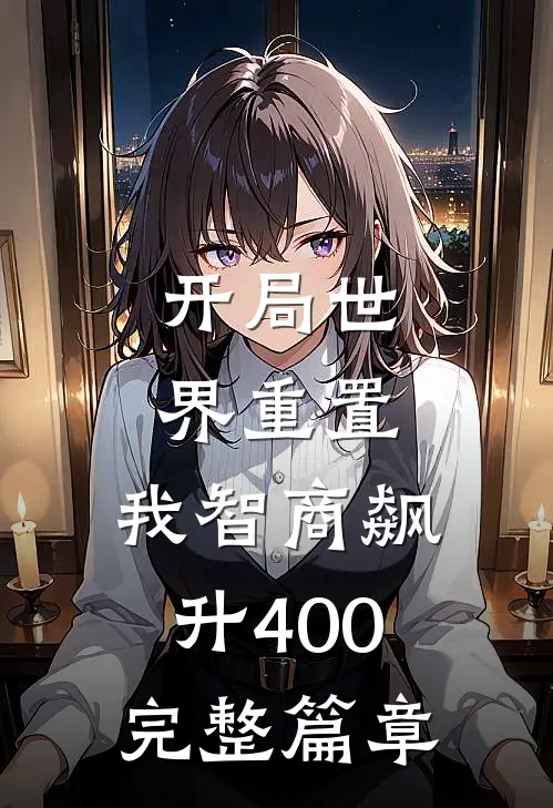 开局世界重置：我智商飙升400完整篇章