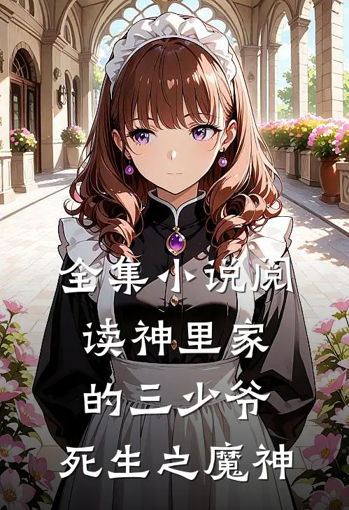 全集小说阅读神里家的三少爷，死生之魔神