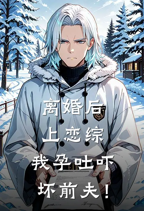 离婚后上恋综，我孕吐吓坏前夫！