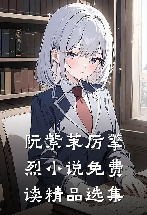 阮紫茉厉擎烈小说免费读精品选集