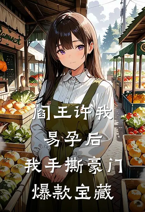 阎王许我易孕后，我手撕豪门爆款宝藏