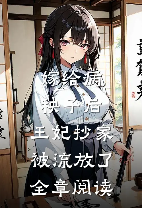 嫁给病秧子后，王妃抄家被流放了全章阅读