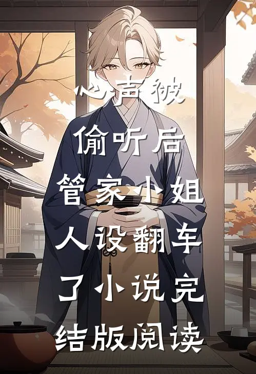 心声被偷听后，管家小姐人设翻车了小说完结版阅读