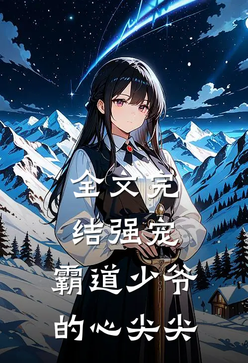 全文完结强宠，霸道少爷的心尖尖
