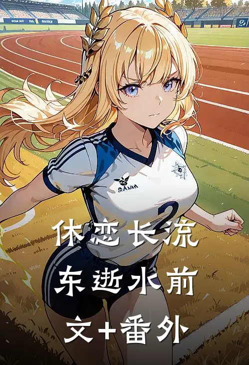 休恋长流东逝水前文+番外