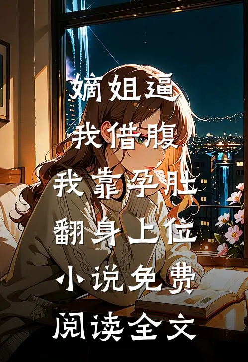 嫡姐逼我借腹，我靠孕肚翻身上位小说免费阅读全文