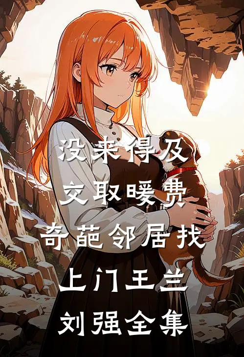 没来得及交取暖费，奇葩邻居找上门王兰刘强全集