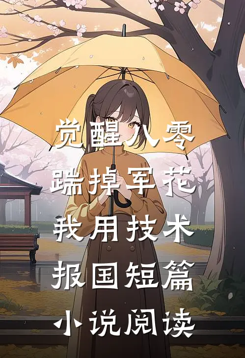 觉醒八零，踹掉军花我用技术报国短篇小说阅读